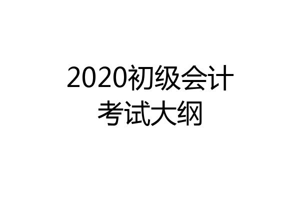 2020初级会计考试大纲