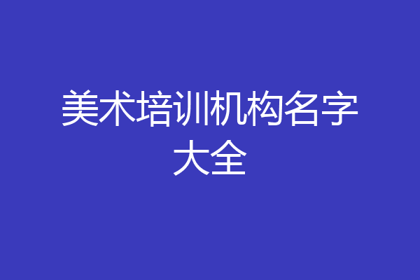 美术培训机构名字大全