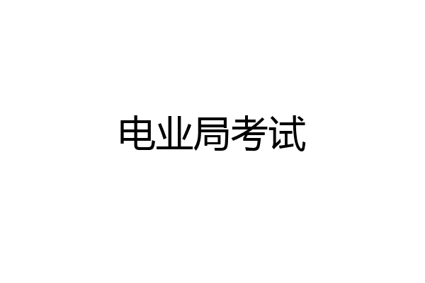 电业局考试