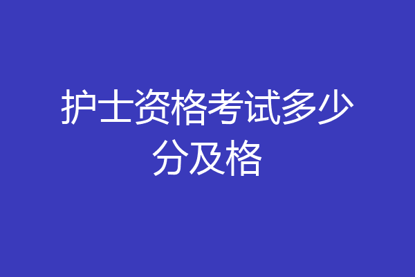 护士资格考试多少分及格
