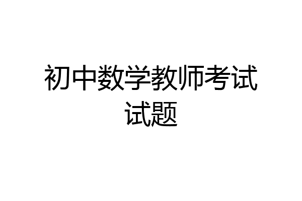 初中数学教师考试试题