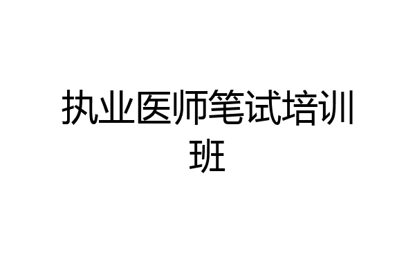 执业医师笔试培训班