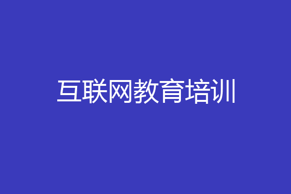 互联网教育培训