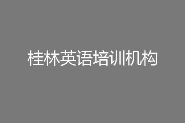 桂林英语培训机构