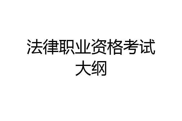 法律职业资格考试大纲