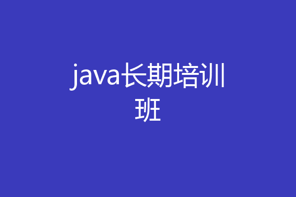 java长期培训班