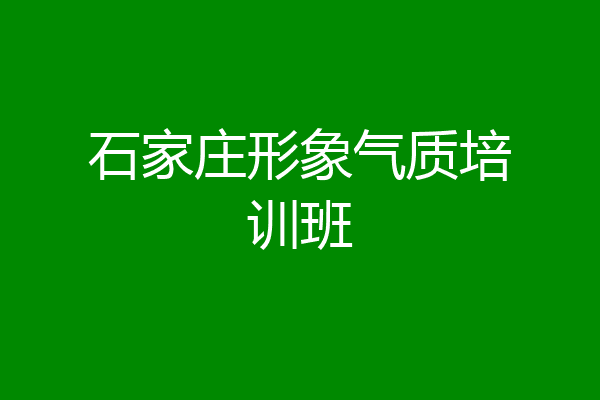 石家庄形象气质培训班