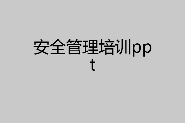 安全管理培训ppt