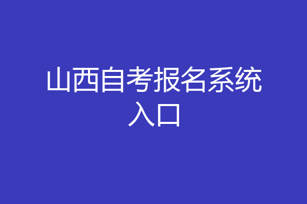 山西自考报名系统入口