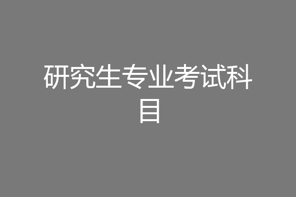 研究生专业考试科目