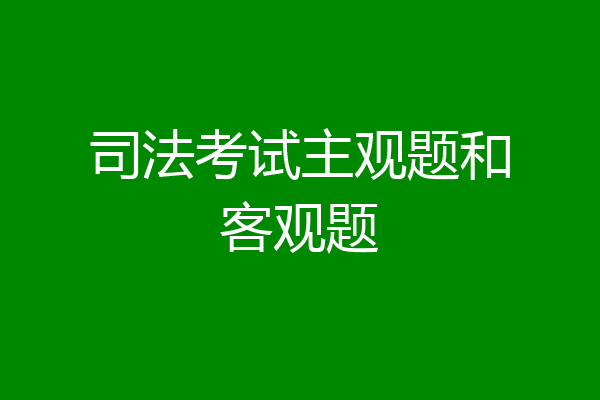 司法考试主观题和客观题