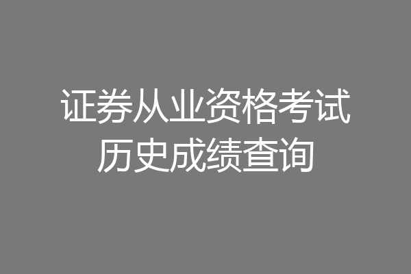 证券从业资格考试历史成绩查询