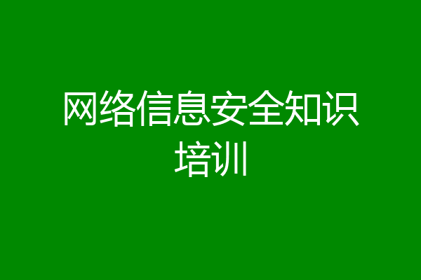 网络信息安全知识培训
