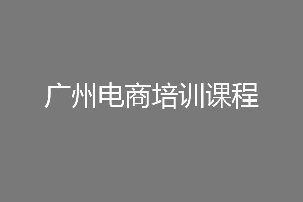 广州电商培训课程