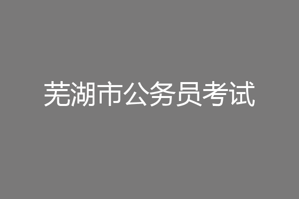 芜湖市公务员考试