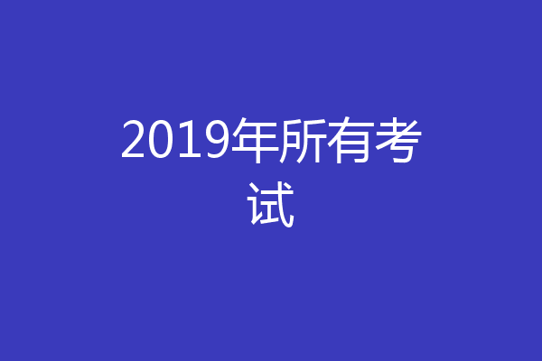 2019年所有考试