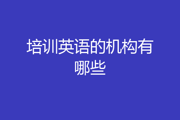 培训英语的机构有哪些