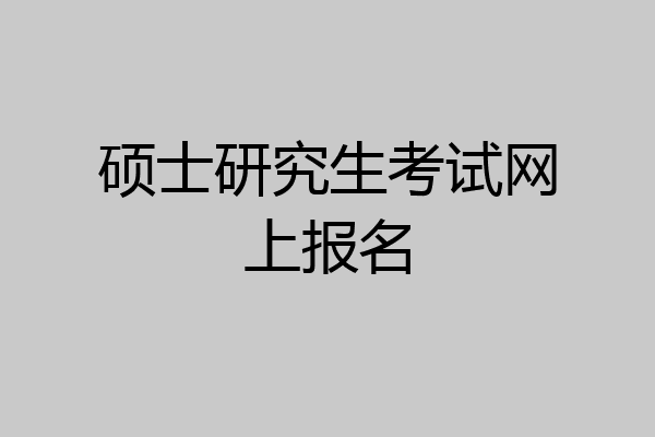 硕士研究生考试网上报名