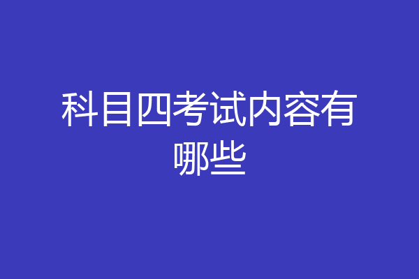 科目四考试内容有哪些