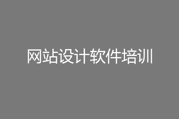 网站设计软件培训