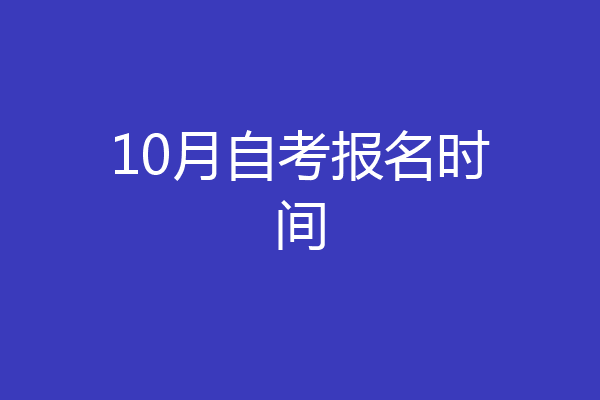 10月自考报名时间