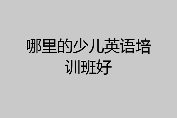哪里的少儿英语培训班好