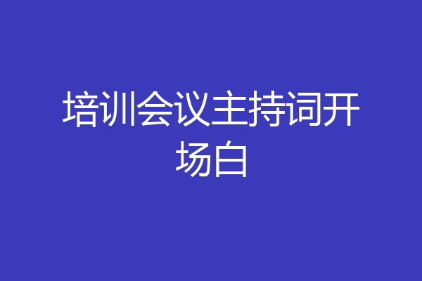 培训会议主持词开场白