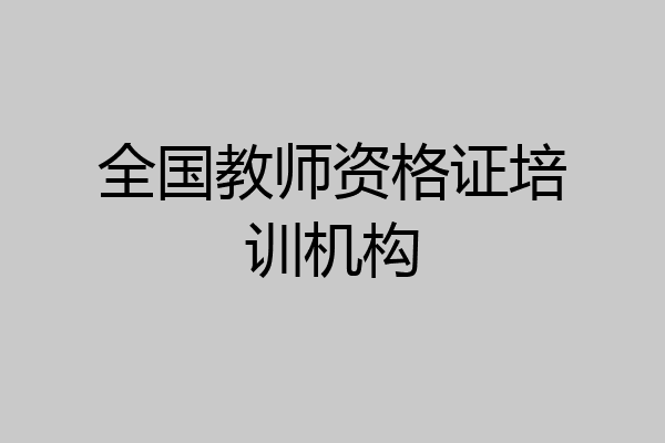 全国教师资格证培训机构