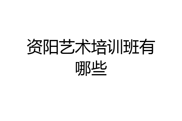 资阳艺术培训班有哪些