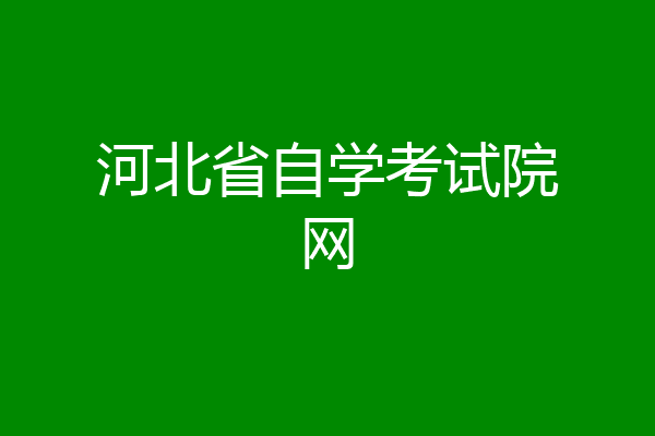 河北省自学考试院网