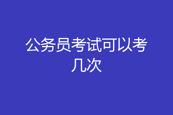 公务员考试可以考几次