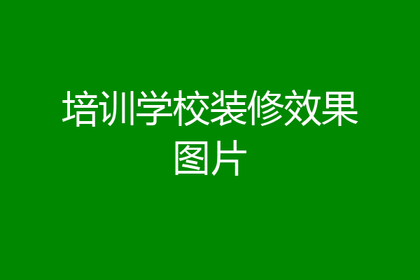 培训学校装修效果图片