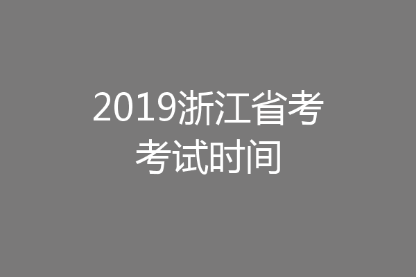 2019浙江省考考试时间