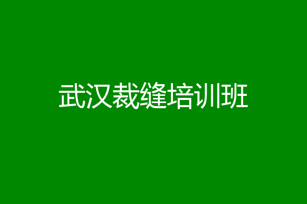 武汉裁缝培训班