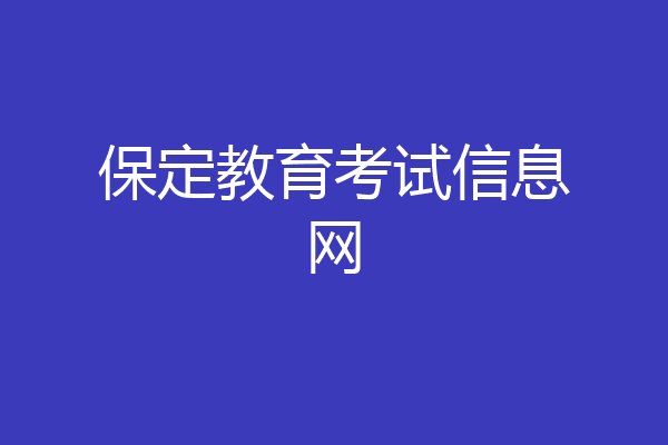 保定教育考试信息网