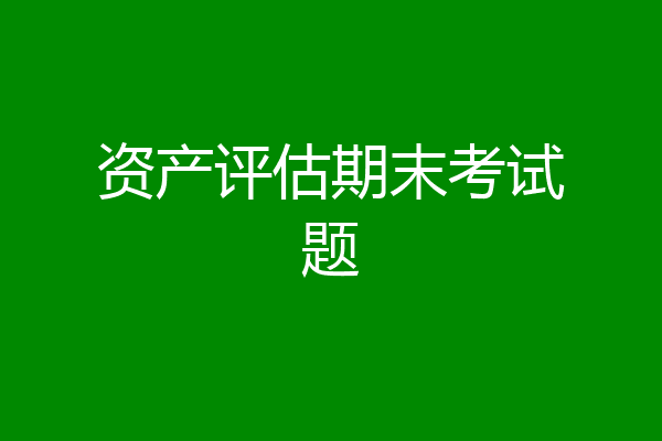 资产评估期末考试题