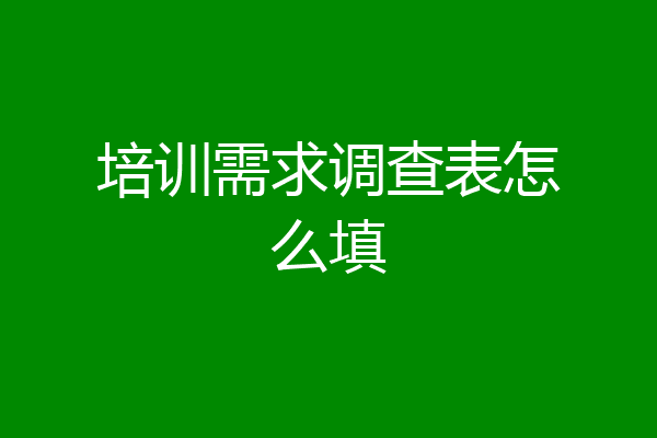 培训需求调查表怎么填