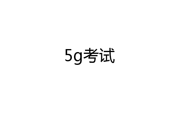 5g考试
