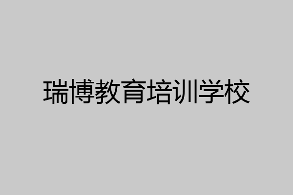 瑞博教育培训学校