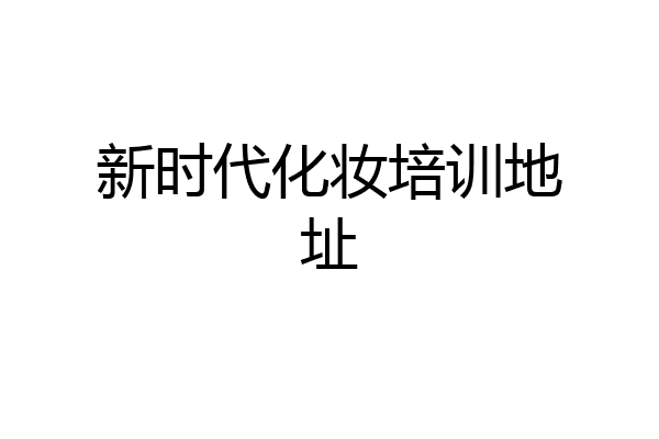 新时代化妆培训地址