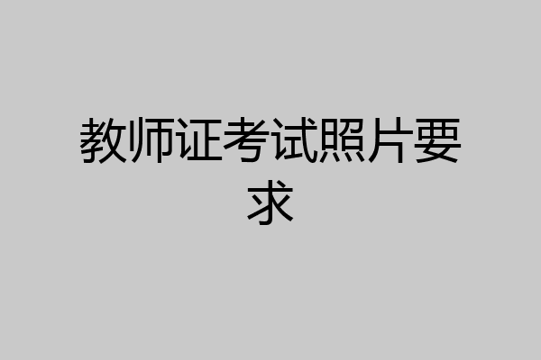 教师证考试照片要求