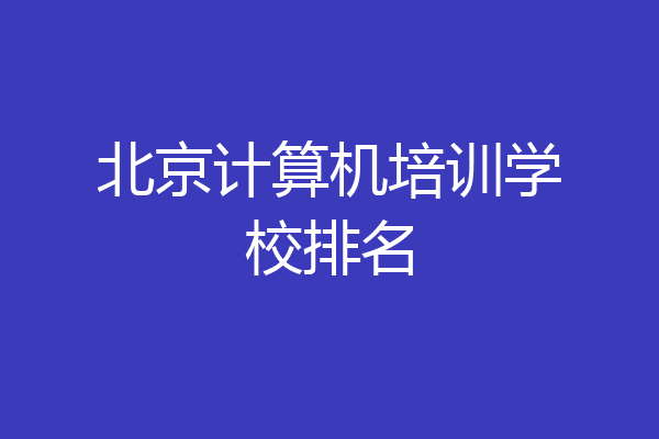北京计算机培训学校排名