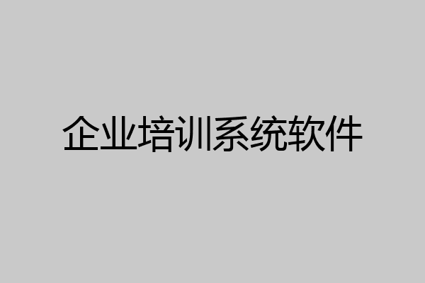 企业培训系统软件