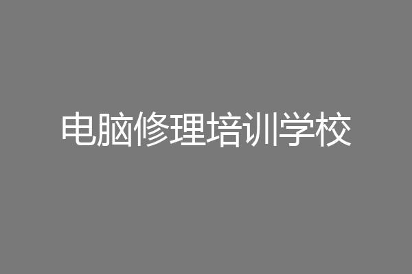 电脑修理培训学校
