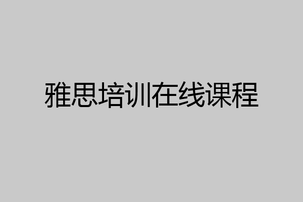 雅思培训在线课程