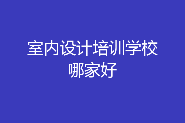 室内设计培训学校哪家好