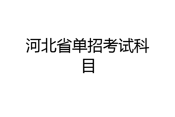 河北省单招考试科目