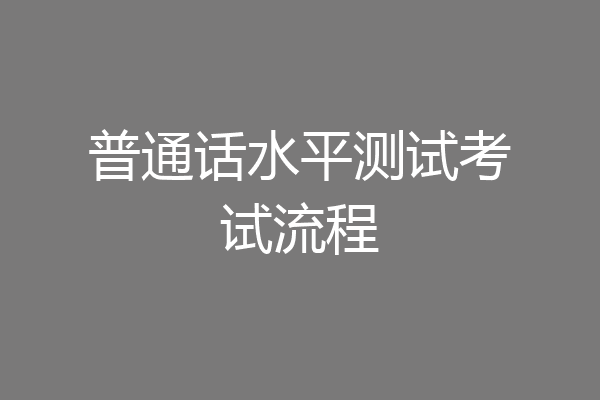 普通话水平测试考试流程