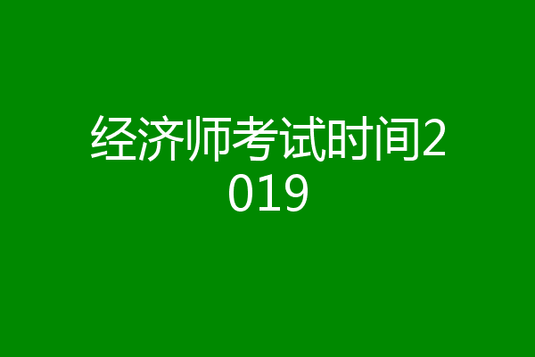 经济师考试时间2019