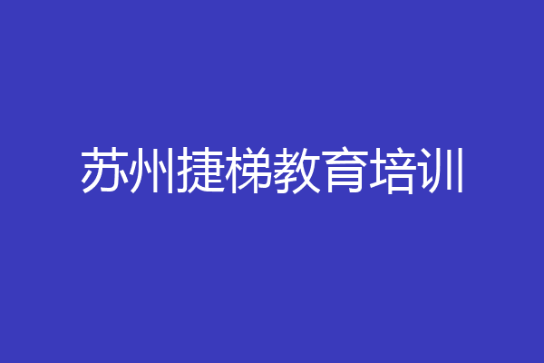 苏州捷梯教育培训